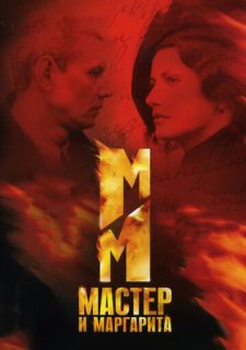 Сериал Мастер и Маргарита (2005) смотреть 1 сезон 1-12 серия