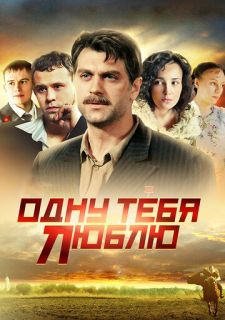 Сериал Одну тебя люблю (2012) смотреть 1 сезон 1-16 серия