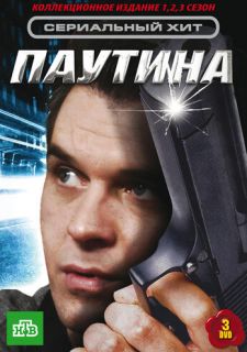 Сериал Паутина (2007) смотреть 1-11 сезон 1-18 серия