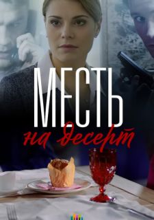 Сериал Месть на десерт (2019) смотреть 1 сезон 1-4 серия
