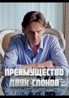 Сериал Преимущество двух слонов (2019) смотреть 1 сезон 1-4 серия