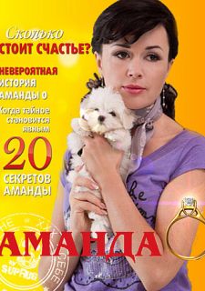 Сериал Аманда О (2010) смотреть 1 сезон 1-20 серия