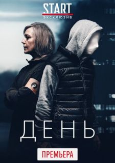Сериал День (2018) смотреть 1 сезон 1-12 серия