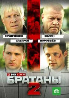 Сериал Братаны 2 (2010) смотреть 1 сезон 1-32 серия
