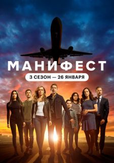 Сериал Манифест (2018) смотреть 1-4 сезон 1-10 серия