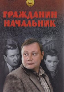 Сериал Гражданин начальник (2001) смотреть 1 сезон 1-15 серия