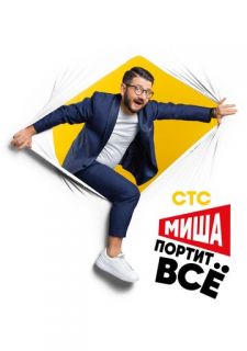 Сериал Миша портит всё (2020) смотреть 1-2 сезон 1-17 серия
