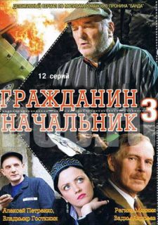 Сериал Гражданин начальник 3 (2006) смотреть 1 сезон 1-12 серия