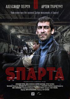 Сериал Спарта (2018) смотреть 1 сезон 1-8 серия
