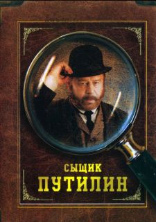 Сериал Сыщик Путилин (2007) смотреть 1 сезон 1-8 серия