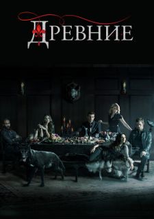Сериал Древние / Первородные (2013) смотреть 1-5 сезон 1-13 серия