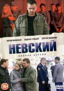 Сериал Невский (2016) смотреть 1-6 сезон 1-30 серия