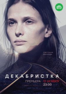 Сериал Декабристка (2018) смотреть 1 сезон 1-10 серия