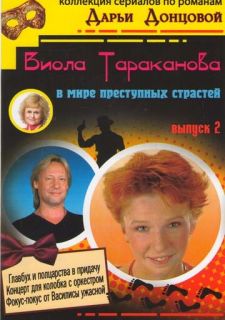 Сериал Виола Тараканова (2004) смотреть 1 сезон 1-45 серия