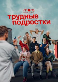 Сериал Трудные подростки (2019) смотреть 1-4 сезон 1-5 серия