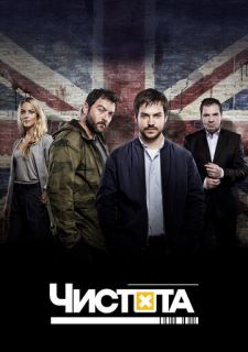 Сериал Чистота (2015) смотреть 1 сезон 1-10 серия