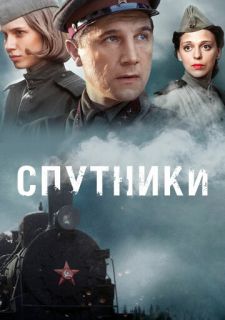 Сериал Спутники (2015) смотреть 1 сезон 1-8 серия