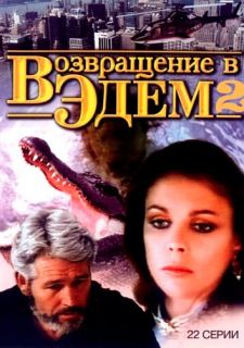 Сериал Возвращение в Эдем 2 (1986) смотреть 1 сезон 1-22 серия