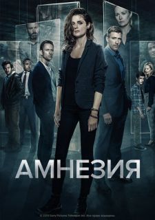 Сериал Амнезия (2017) смотреть 1-3 сезон 1-10 серия