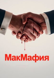 Сериал МакМафия (2018) смотреть 1 сезон 1-8 серия