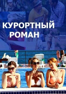 Сериал Курортный роман (2015) смотреть 1-2 сезон 1-4 серия