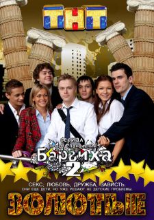Сериал Золотые (2011) смотреть 1 сезон 1-15 серия