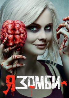 Сериал Я – зомби (2015) смотреть 1-5 сезон 1-13 серия