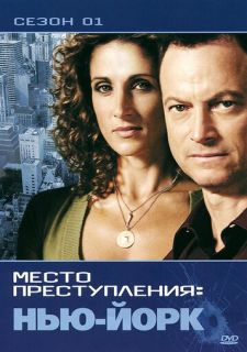 Сериал CSI: Место преступления Нью-Йорк (2004) смотреть 1-9 сезон 1-17 серия