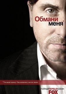 Сериал Обмани меня / Теория Лжи (2009) смотреть 1-3 сезон 1-13 серия