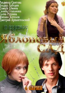 Сериал Яблоневый сад (2012) смотреть 1 сезон 1-4 серия