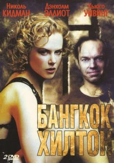 Сериал Бангкок Хилтон (1989) смотреть 1 сезон 1-3 серия