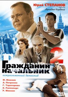 Сериал Гражданин начальник 2 (2005) смотреть 1 сезон 1-12 серия
