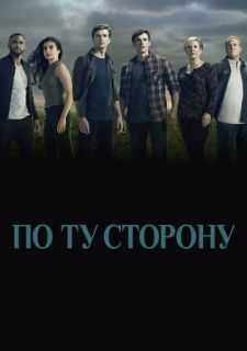 Сериал По ту сторону (2016) смотреть 1-2 сезон 1-10 серия