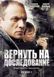 Сериал Вернуть на доследование / Висяки - 2 (2008) смотреть 1 сезон 1-32 серия