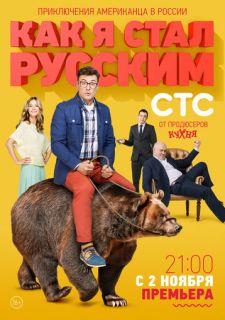Сериал Как я стал русским (2015) смотреть 1 сезон 1-20 серия