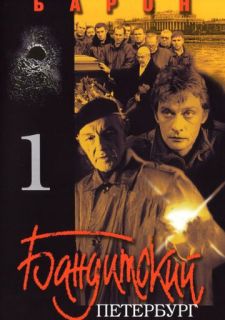 Сериал Бандитский Петербург (2000) смотреть 1-10 сезон 1-12 серия