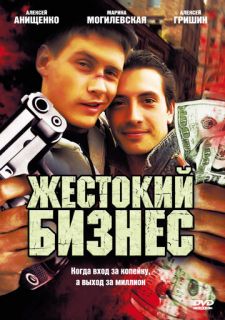 Сериал Жестокий бизнес (2008) смотреть 1 сезон 1-12 серия