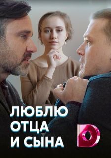 Сериал Люблю отца и сына (2020) смотреть 1 сезон 1-4 серия