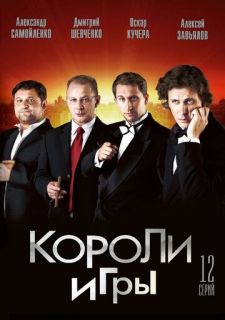 Сериал Короли игры (2008) смотреть 1 сезон 1-12 серия