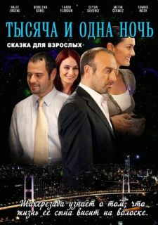 Сериал 1001 ночь (2006) смотреть 1-3 сезон 1-90 серия