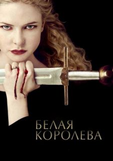 Сериал Белая королева (2013) смотреть 1 сезон 1-10 серия