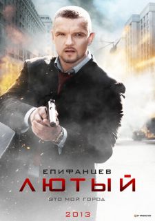 Сериал Лютый (2013) смотреть 1-2 сезон 1-4 серия