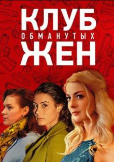 Сериал Клуб обманутых жен (2018) смотреть 1 сезон 1-2 серия