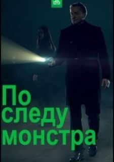 Сериал По следу монстра (2020) смотреть 1-3 сезон 1-10 серия