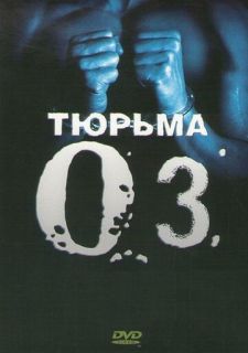 Сериал Тюрьма «ОZ» (1997) смотреть 1-6 сезон 1-8 серия