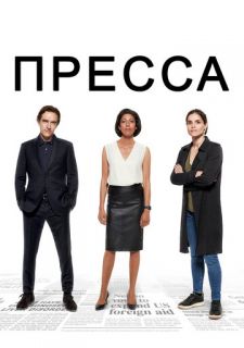 Сериал Пресса (2018) смотреть 1 сезон 1-6 серия