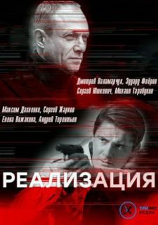 Сериал Реализация (2019) смотреть 1-2 сезон 1-24 серия