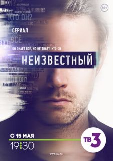 Сериал Неизвестный (2017) смотреть 1 сезон 1-32 серия
