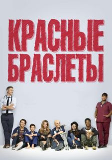 Сериал Красные браслеты (2014) смотреть 1 сезон 1-13 серия