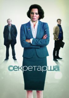 Сериал Секретарша (2017) смотреть 1 сезон 1-8 серия